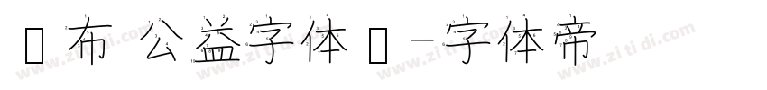 发布 公益字体库字体转换